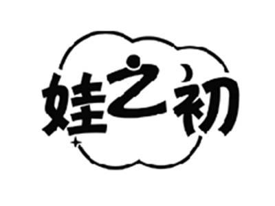 娃之初