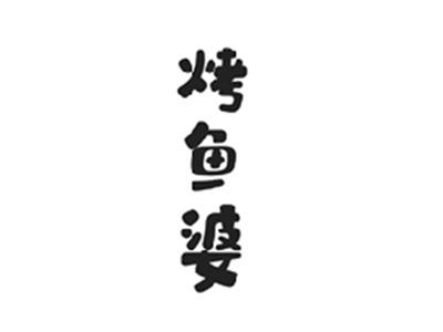 烤鱼婆