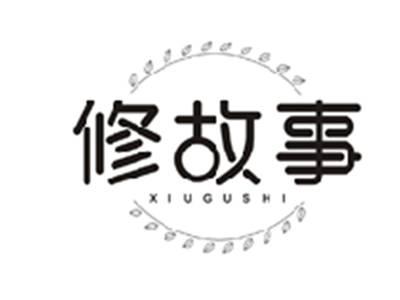 修故事XIUGUSHI