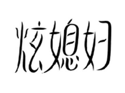 炫媳妇
