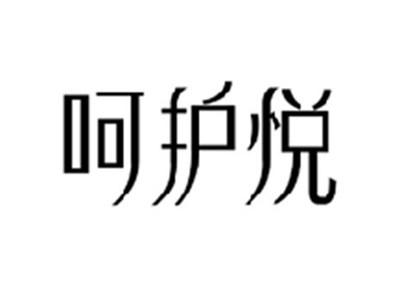 呵护悦