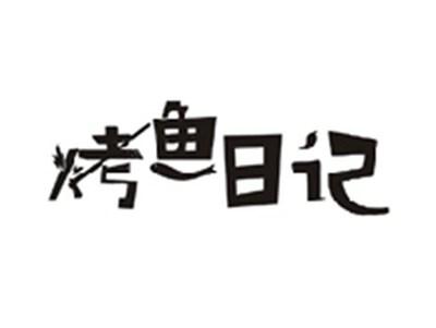 烤鱼日记