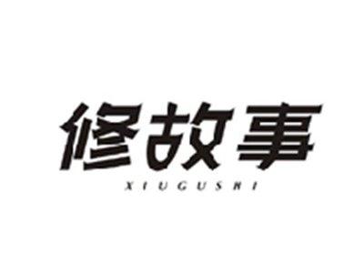 修故事XIUGUSHI