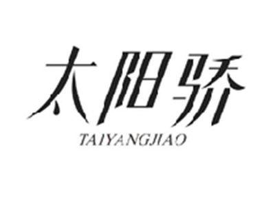 太阳骄TAIYANGJIAO
