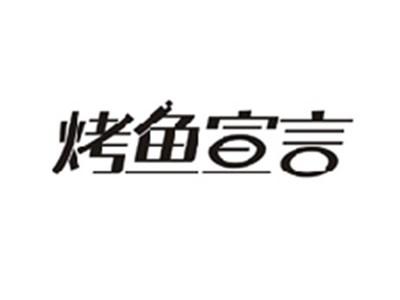 烤鱼宣言