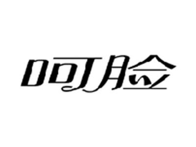 呵脸