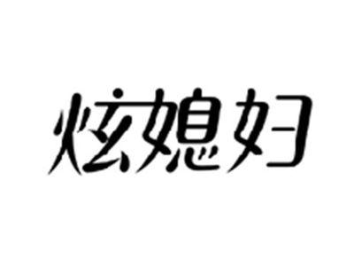 炫媳妇