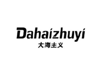 大海主义DAHAIZHUYI