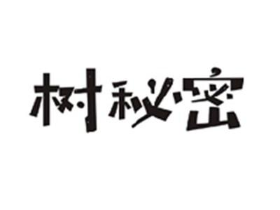 树秘密