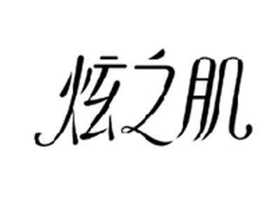 炫之肌
