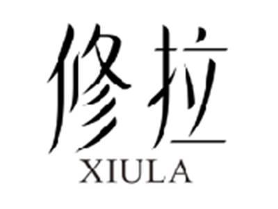修拉XIULA