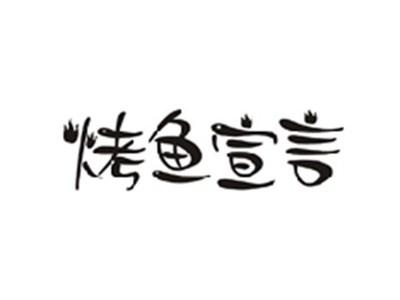 烤鱼宣言