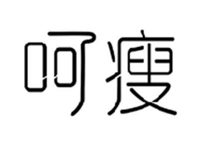 呵瘦