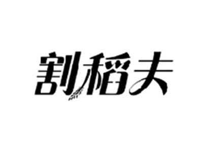 割稻夫