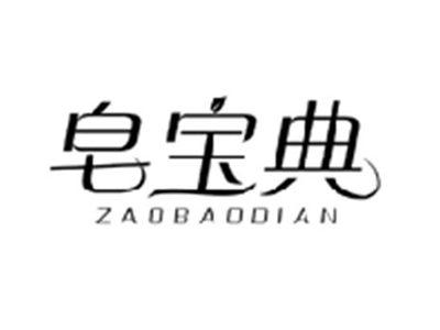皂宝典ZAOBAODIAN