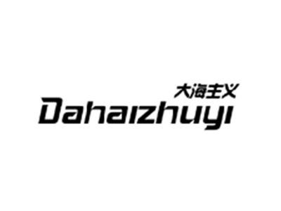 大海主义DAHAIZHUYI