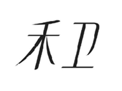 禾卫