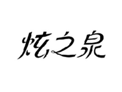 炫之泉