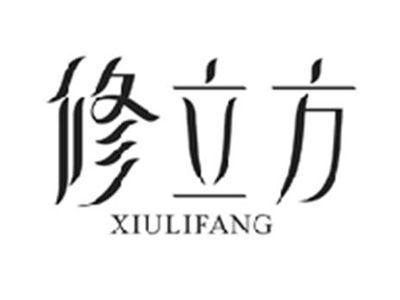 修立方XIULIFANG