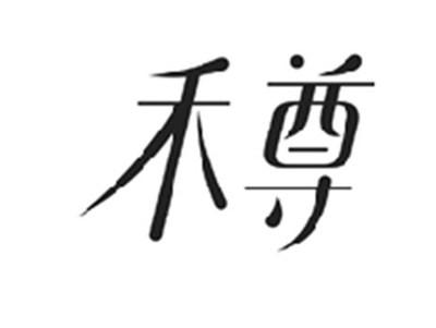 禾尊