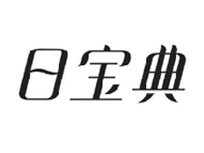 日宝典