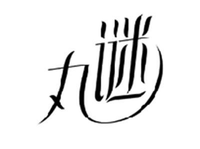丸谜