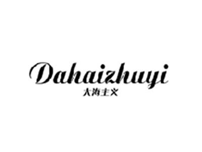 大海主义DAHAIZHUYI