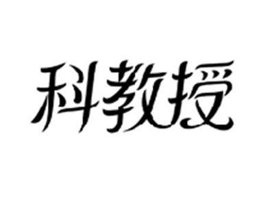 科教授
