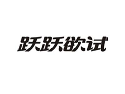 跃跃欲试