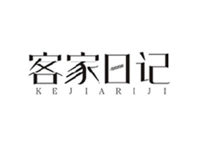 客家日记KEJIARIJI