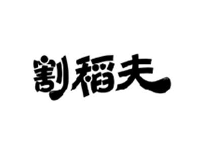 割稻夫
