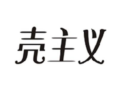 壳主义