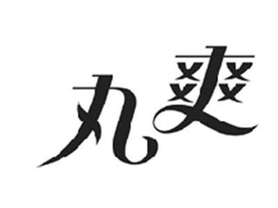 丸爽