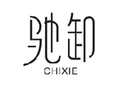 驰卸CHIXIE