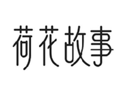 荷花故事