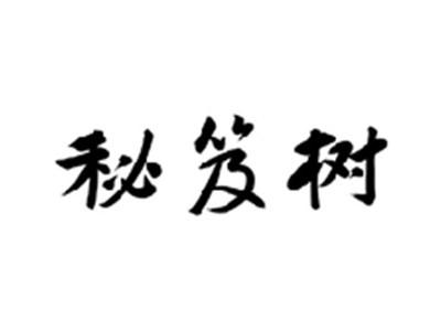 秘笈树