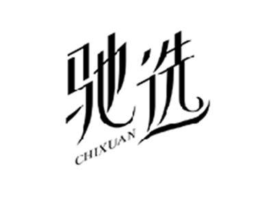 驰选CHIXUAN