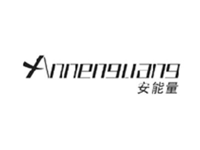 安能量ANNENGLIANG