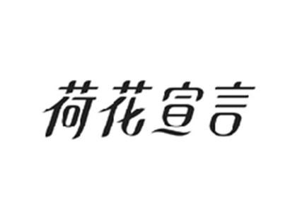 荷花宣言