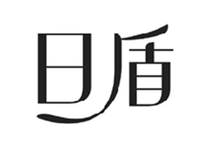 日盾