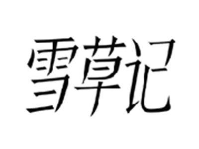 雪草记