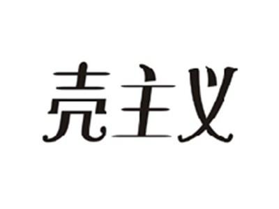 壳主义