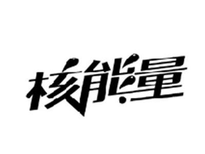 核能量