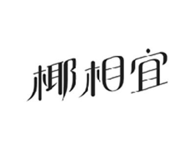椰相宜