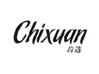 齿选CHIXUAN