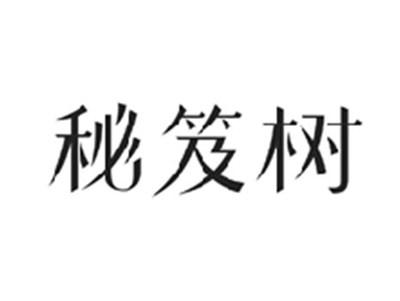秘笈树
