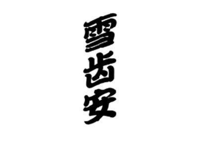 雪齿安