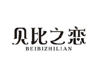 贝比之恋BEIBIZHILIAN