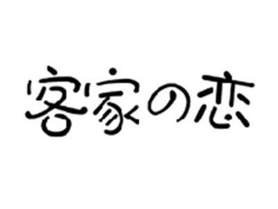 客家の恋