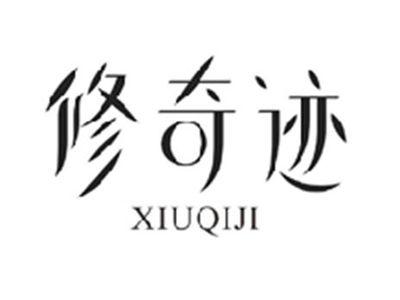 修奇迹XIUQIJI